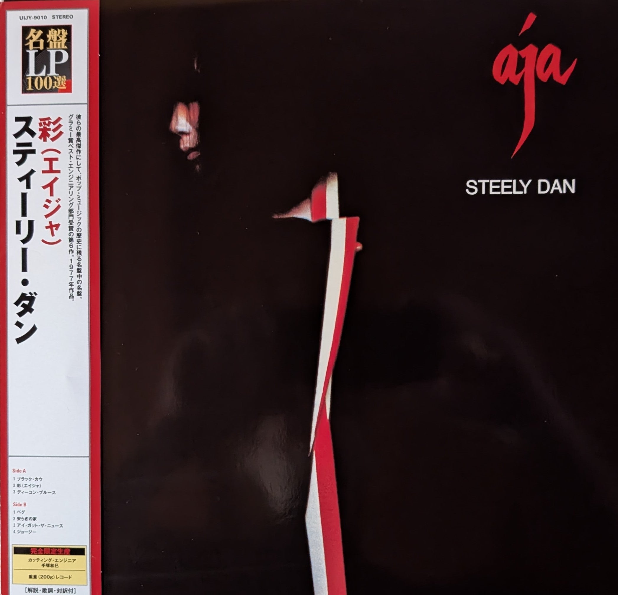 Steely Dan - Aja 彩（エイジャ)