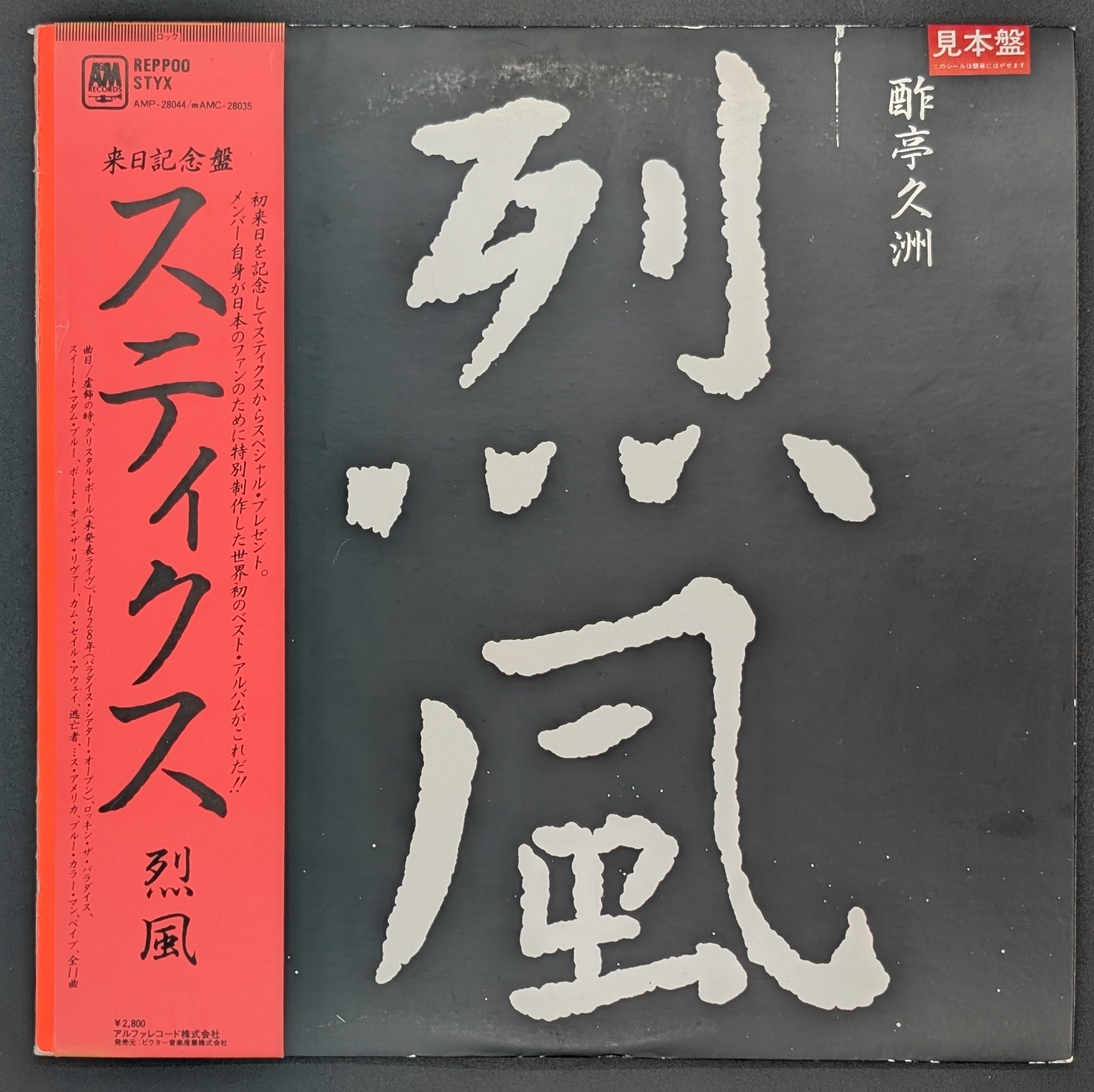 Styx - Reppoo 烈風