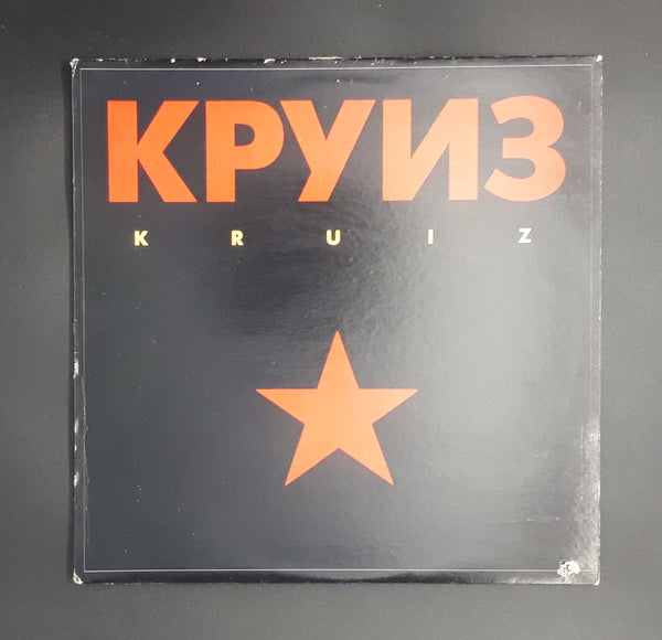 Круиз - Kruiz